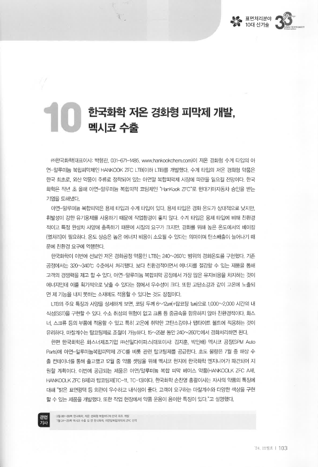 [Surface Finishing Journal | Dec. 2024] Low-Temperature Curing Coating Technology Development & 썸네일